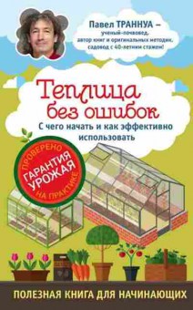 Книга Теплицы без ошибок (Траннуа П.Ф.), б-11036, Баград.рф